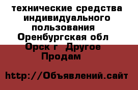 технические средства индивидуального пользования - Оренбургская обл., Орск г. Другое » Продам   